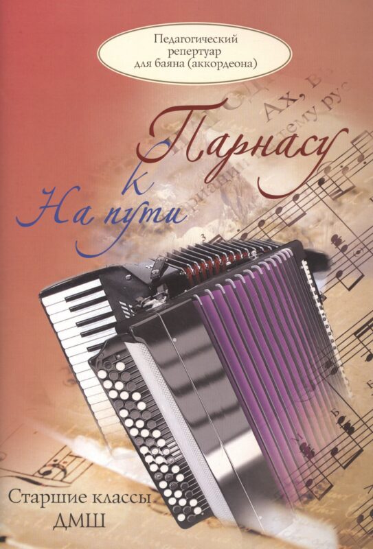 На пути к Парнасу. Старшие классы ДМШ. Для баяна и аккордеона