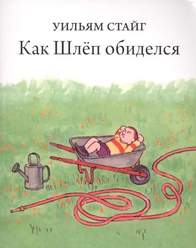 Как Шлеп обиделся