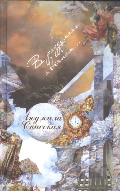 В раздумиях о вечном… Стихотворения