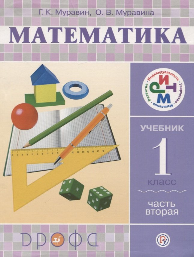 Математика. 1 класс. Учебник. В 2-х частях. Часть 2