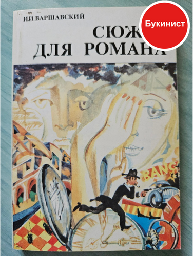 Сюжет для романа