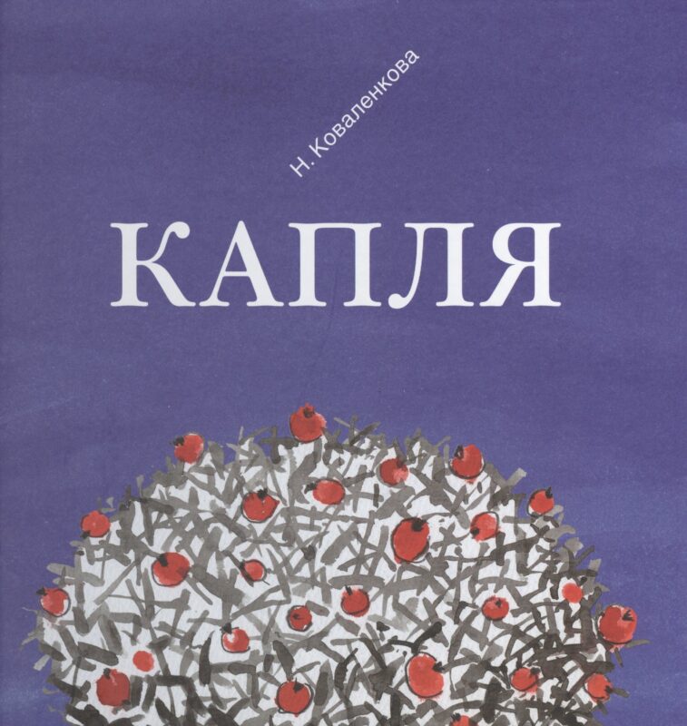 Капля (Коваленкова)