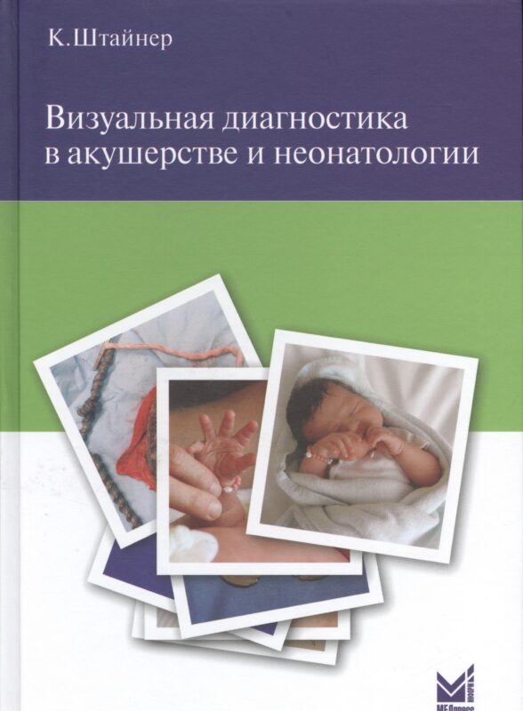 Визуальная диагностика в акушерстве и неонатологии.