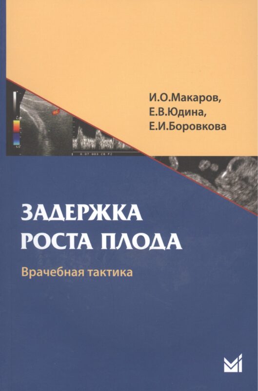 Задержка роста плода. Врачебная тактика: Учебн. пособие