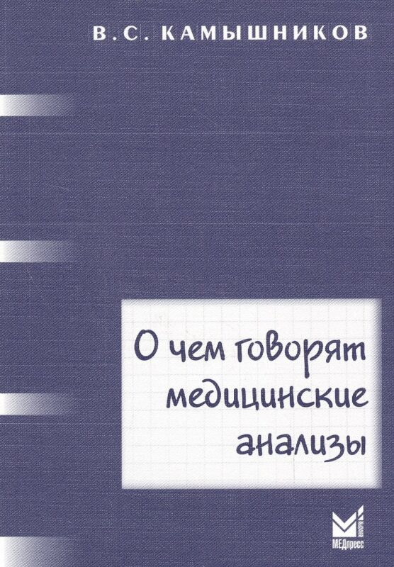О чем говорят медицинские анализы: справочное пособие. 5 -е изд.