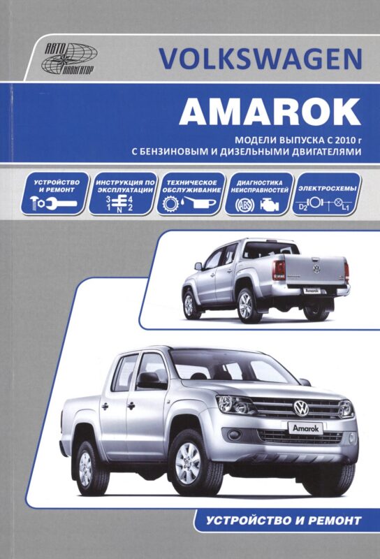 Volkswagen Amarok. Модели выпуска с 2010 года с бензиновым и дизельными двигателями. Руководство по эксплуатации, устройство, техническое обслуживание, ремонт