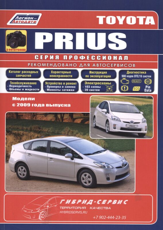 Toyota PRIUS в фотографиях. Модели c 2009 года выпуска. Руководство по ремонту и техническому обслуживанию
