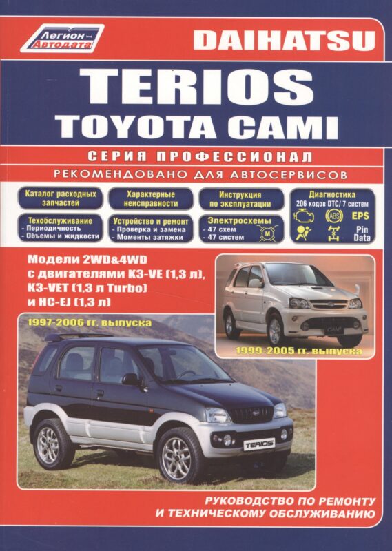 Daihatsu TERIOS. Toyota CAMI. Модели 2WD&4WD с двигателями К3-VE (1,3 л.), К3-VET (1,3 Turbo) и HC-EJ (1,3 л.) Руководство по ремонту и техническому обслуживанию