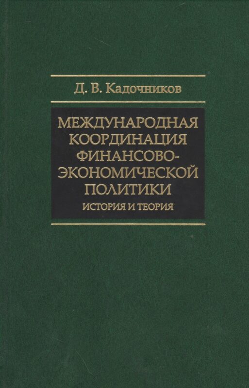 Международная координация финансово-экономической политики… (СмолЧт) Кадочников