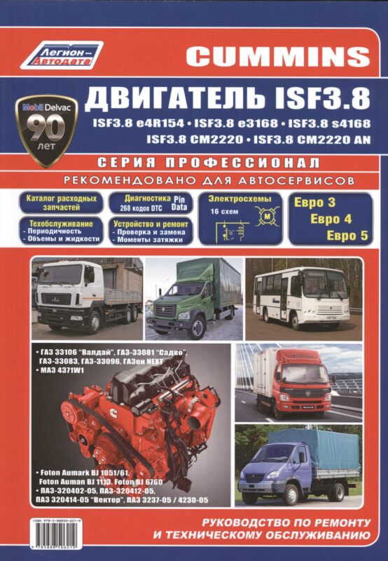 Cummins двигатель ISF3.8. Руководство по ремонту и техническому обслуживанию