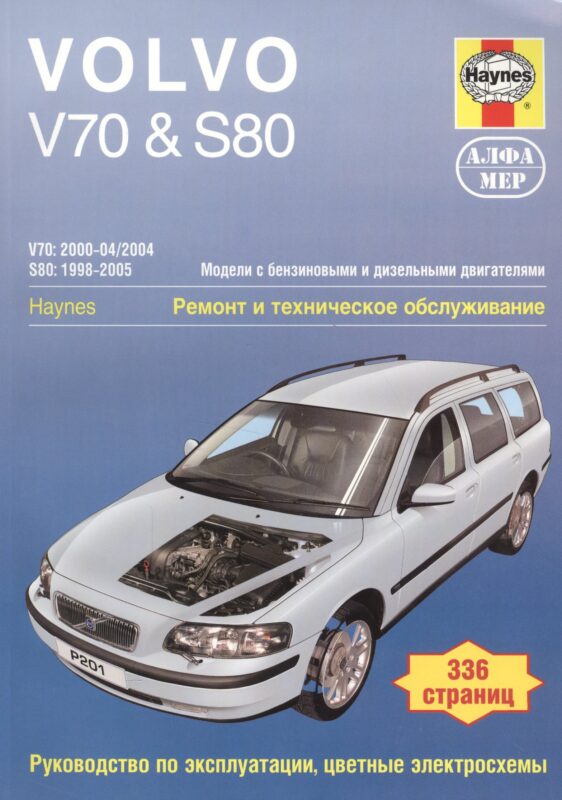 Volvo V70 S80 Модели с бенз. и диз. двигателями Ремонт и тех. обслуживание… (м)