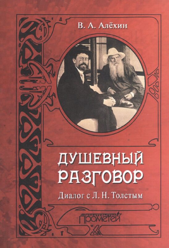 Душевный разговор. Диалог с Л. Н. Толстым