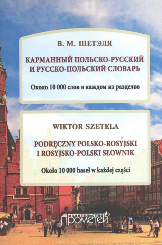 Карманный польско-русский и русско-польский словарь. Около 10 000 слов в каждом разделе. (Podreczny polsko-rosyjski i rosyjsko-polski slownik)