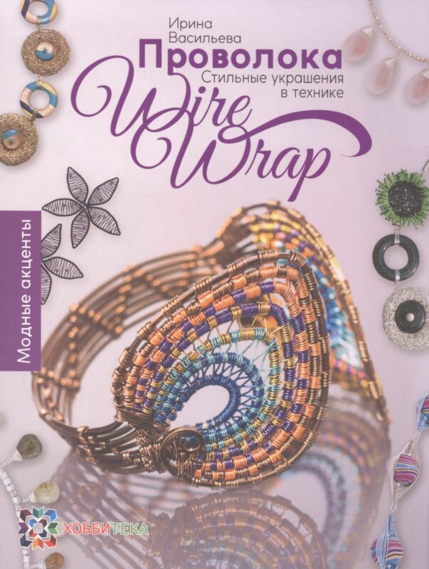 Проволока. Стильные украшения в технике Wire Wrap. СБУ