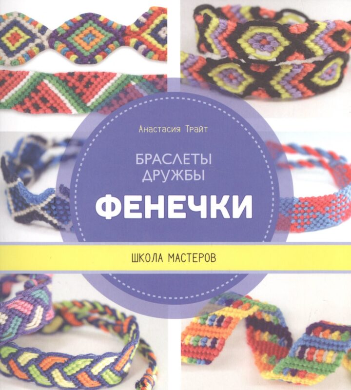 Фенечки. Браслеты дружбы. Школа мастеров