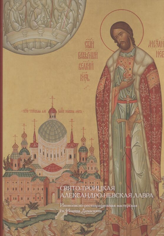 Свято-Троицкая Александро-Невская лавра. Иконописно-реставрационная мастерская