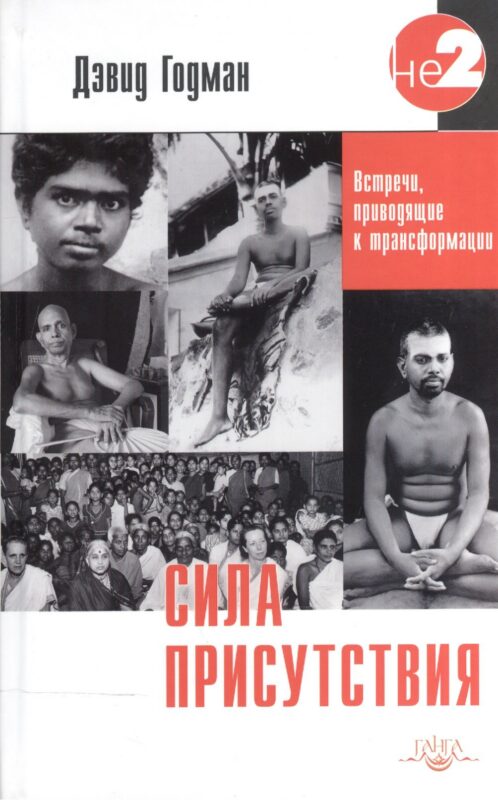 Сила присутствия. Встречи приводящие к трансформации (о Рамане Махарши)