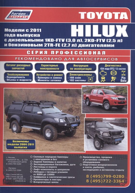 Toyota HILUX Мод. c 2011 г. вып. с диз./бенз. дв. (+мод. 2004-2011 гг.) Рук... (Профессионал) (м/тв)