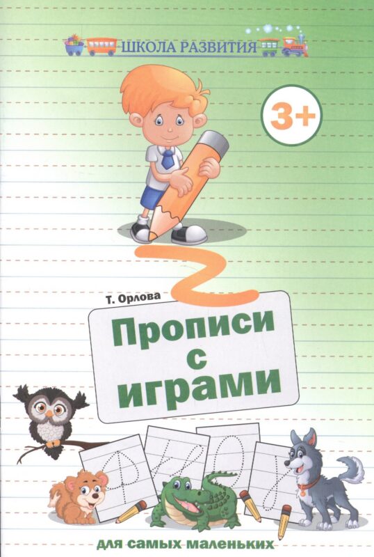 Прописи с играми для самых маленьких дп