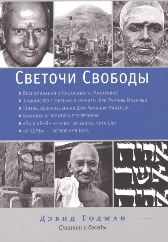 Светочи свободы. Статьи