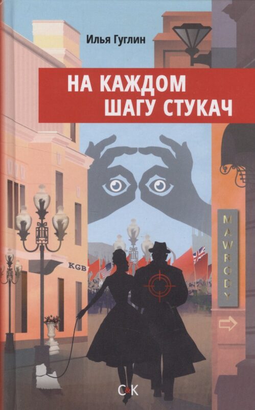 На каждом шагу стукач