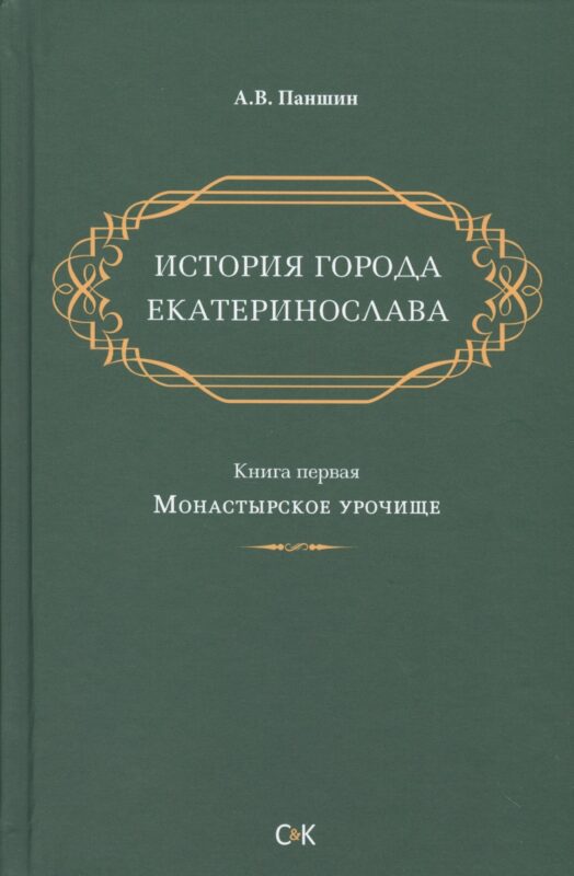 История города Екатеринослава. Книга 1