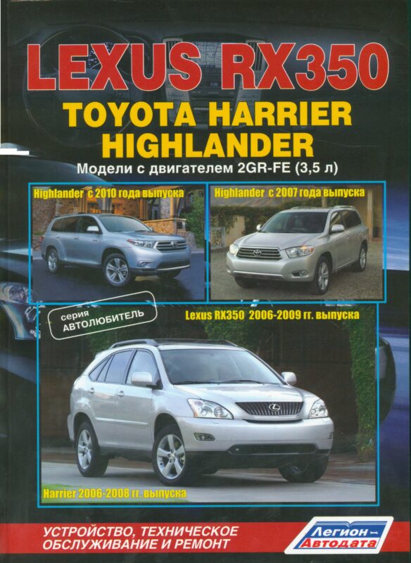 Lexus RX350. Toyota Harrier Highlander. Модели с двигателем 2GR-FE (3,5л.). Устройство, техническое обслуживание и ремонт