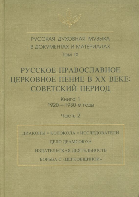 Русская духовная музыка в документах и материалах. Том IX. Русское православное церковное пение в XX веке: советский период. книга 1. 1920-1930-е годы. Часть 2