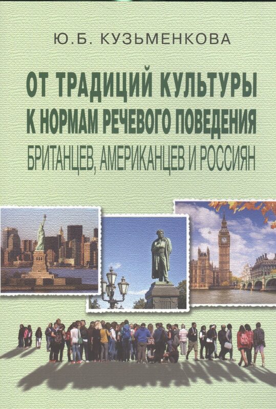 От традиций культуры к норм. речев. повед. британцев американцев и россиян (3 изд) (м) Кузьменкова