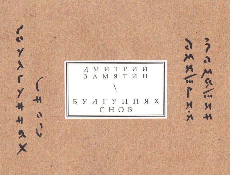 Булгуннях снов