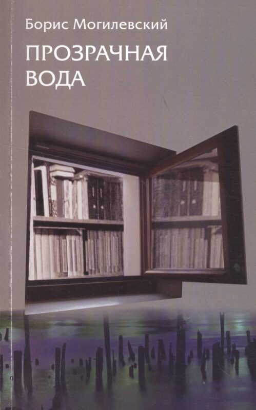 Прозрачная вода. Записная книжка как средство самопознания