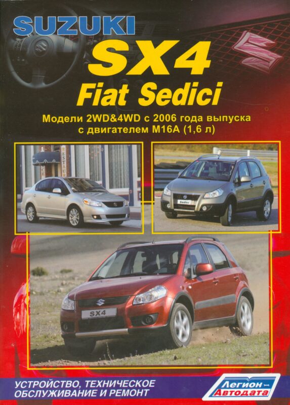 Suzuki SX4 FIAT Sedeci Мод. 2WD&4WD c 2006 г. вып. c двигат. M16A (1,6 л.)… (м)