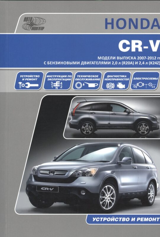 Honda CR-V. Модели выпуска 2007-2012 гг. с бензиновыми двигателями 2,0 л. (R20A) и 2,4 л. (K24Z). Руководство по эксплуатации, устройство, техническое обслуживание и ремонт