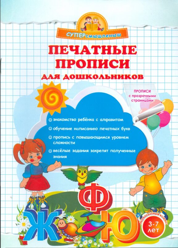 Печатные прописи для дошкольников.