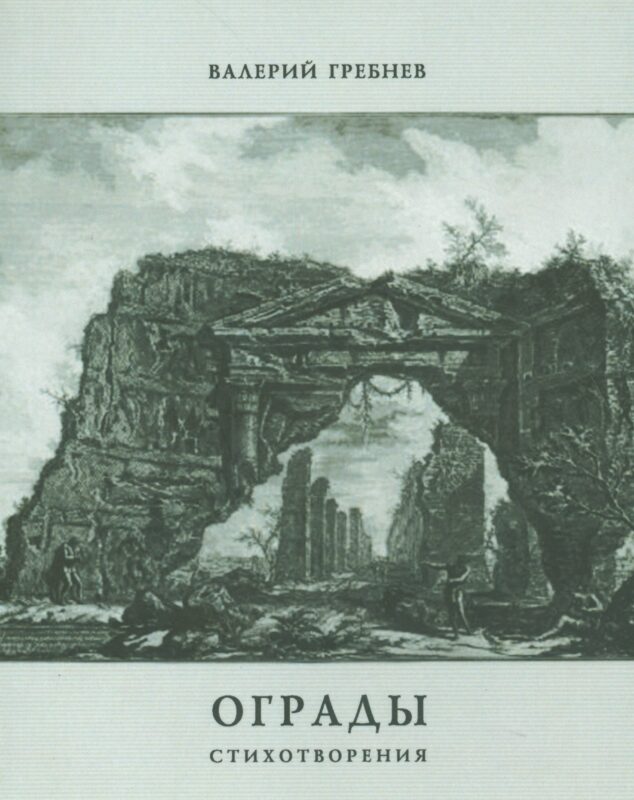 Ограды. Стихотворения