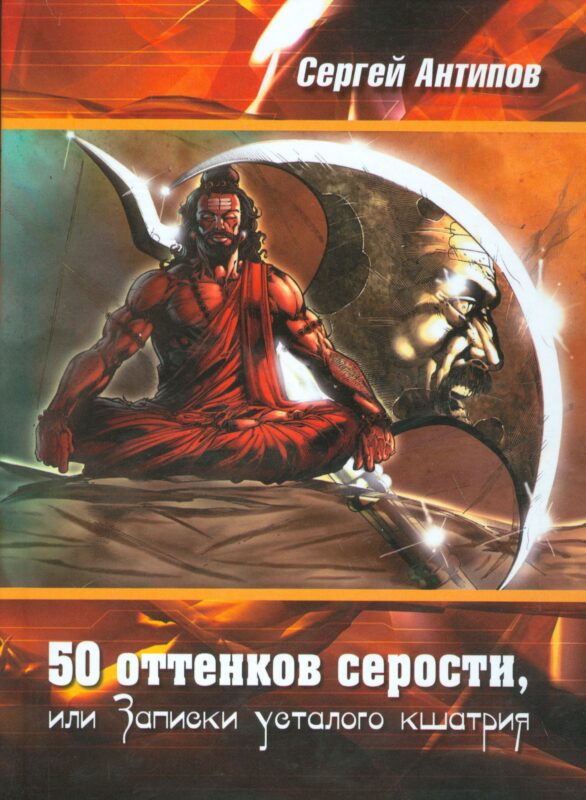 50 оттенков серости, или Записки усталого кшатрия. Эссе