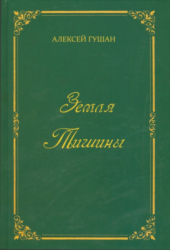Земля Тишины. Избранное