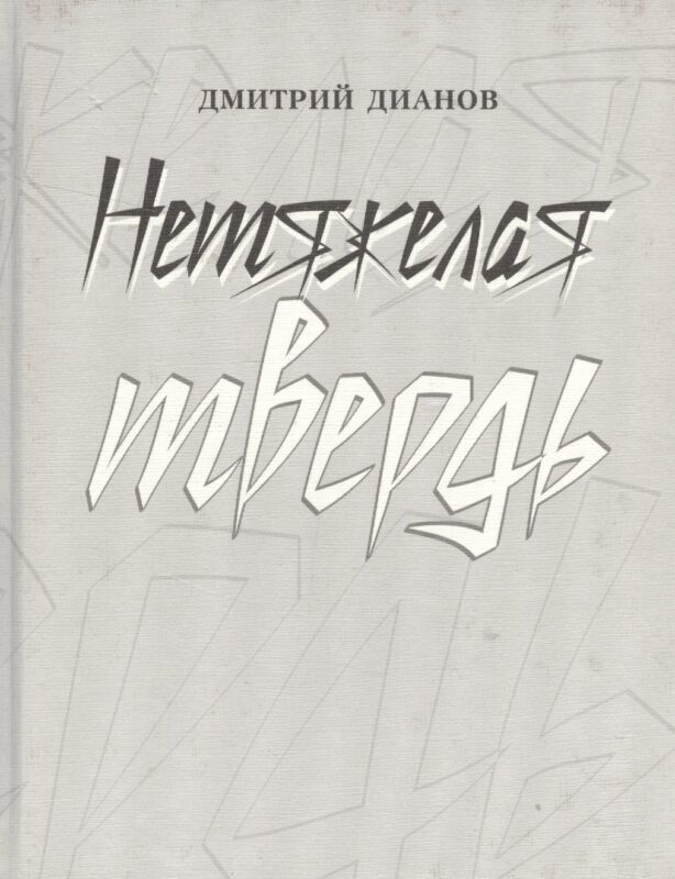 Нетяжелая твердь. Стихотворения