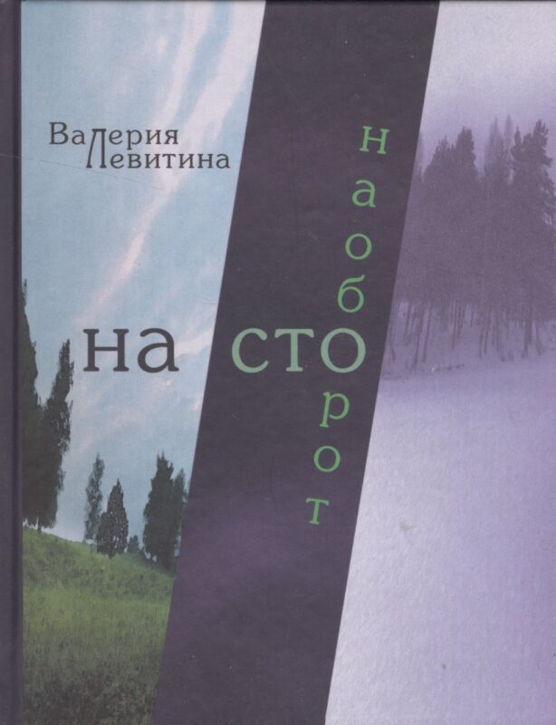 На сто наоборот. Стихотворения
