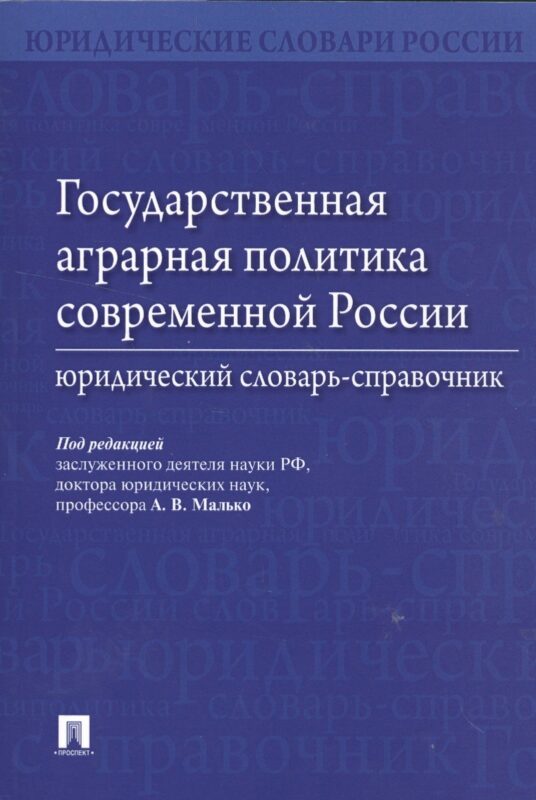 Государственная аграрная политика современной России. Юридический словарь-справочник
