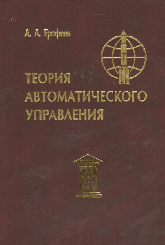 Теория автоматического управления: Учебник для вузов, 3-е изд.,перераб. и доп.