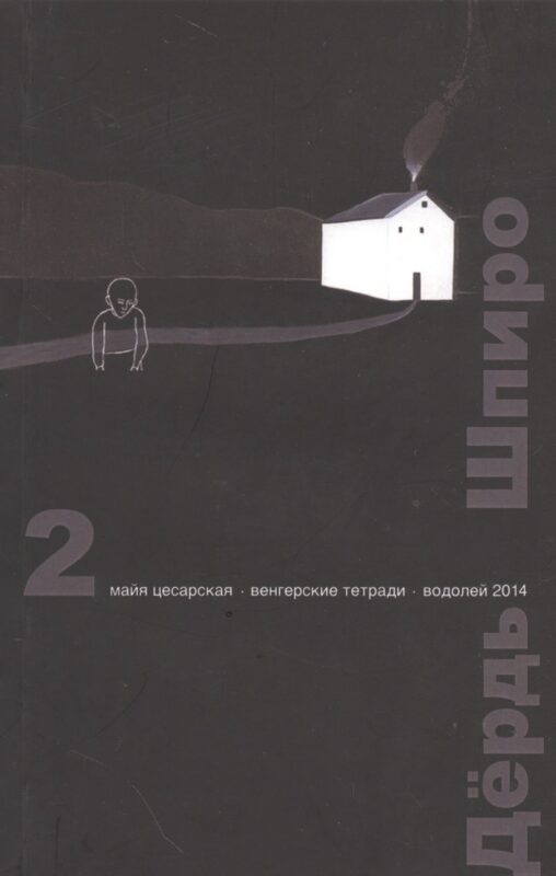 Перспектива. 2 выпуск. Майя Цесарская. Венгерские тетради. Водолей 2014