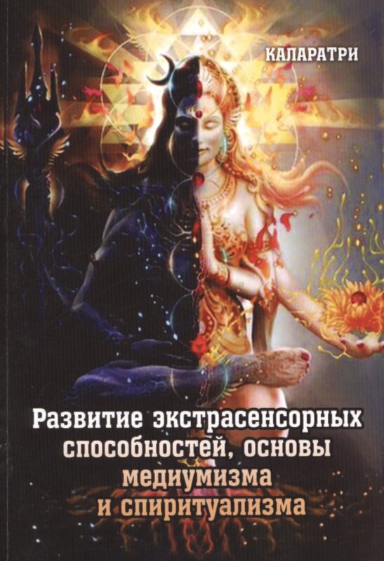 Развитие экстрасенсорных способностей, основы медиумизма и спиритуализма