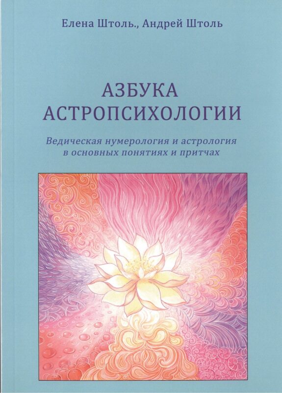 Азбука астропсихологии. Ведическая нумерология и астрология в основных понятиях и притчах