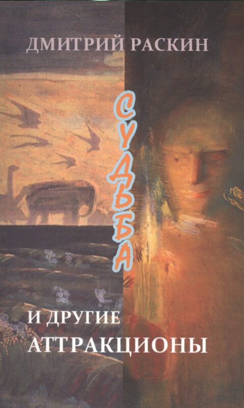 Судьба и другие аттракционы