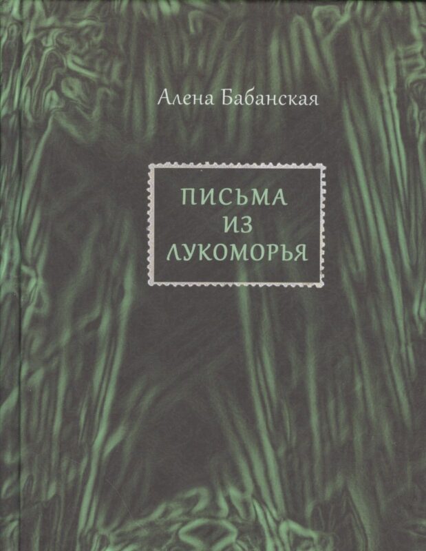 Письма из Лукоморья