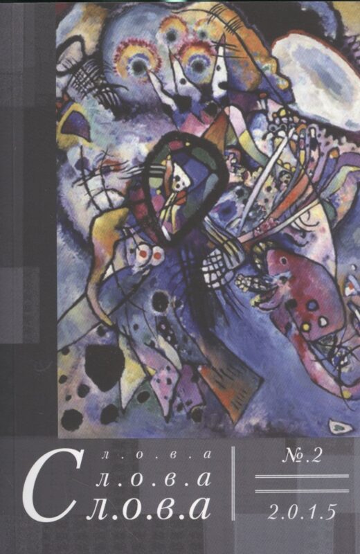 Слова, слова, слова. № 2 2015