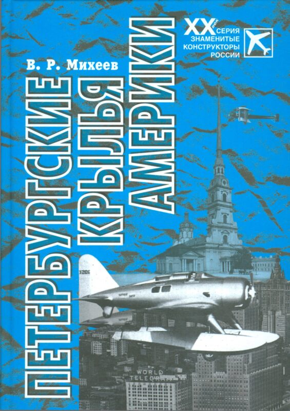 Петербургские крылья Америки