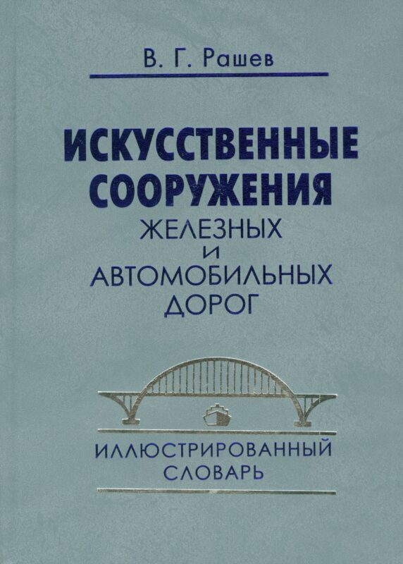 Искусственные сооружения железных и автомобильных дорог: Иллюстрированный словарь