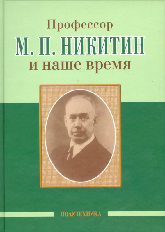 Профессор М. П. Никитин и наше время (130 лет со дня рождения)